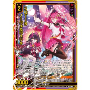 画像: SQ118 ノーヴェ＆ヴェリタ