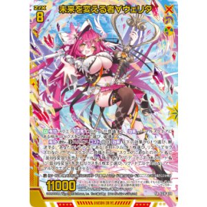 画像: 未来を変える者∀ヴェリタ