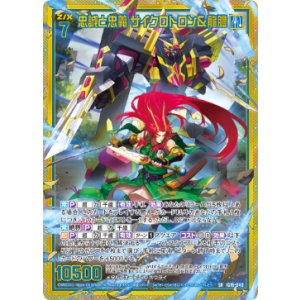 画像: 【ホログラム】忠誠と忠義 サイクロトロン＆龍膽