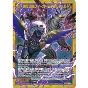 画像: 【ホログラム】凶黒災嵐 ズィーガー＆アルモタヘル