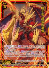 画像: 暁十天 滅却の禍燥