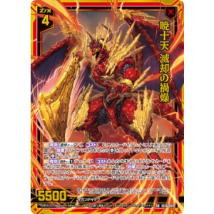 画像: 暁十天 滅却の禍燥