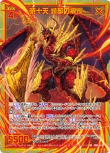 画像: 【ホログラム】暁十天 滅却の禍燥