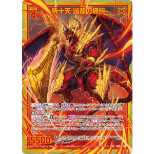 画像: 【ホログラム】暁十天 滅却の禍燥