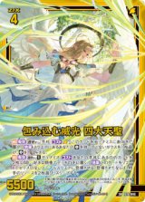 画像: 包み込む威光 四大天聖