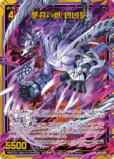画像: 鏖殺の獣 四凶星