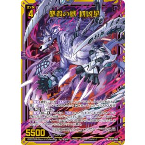 画像: 鏖殺の獣 四凶星