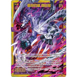 画像: 【ホログラム】鏖殺の獣 四凶星