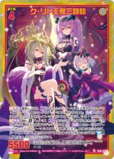 画像: 【ホログラム】ク・リト王家三姉妹