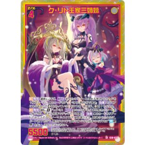画像: 【ホログラム】ク・リト王家三姉妹