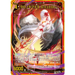 画像: クロノキマイラ エリュトロン