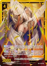 画像: クロノキマイラ アスプリ