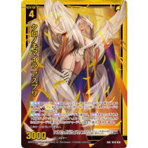 画像: クロノキマイラ アスプリ
