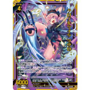 画像: クロノキマイラ マヴロ