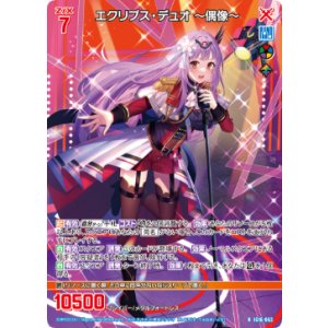 画像: エクリプス・デュオ 〜偶像〜