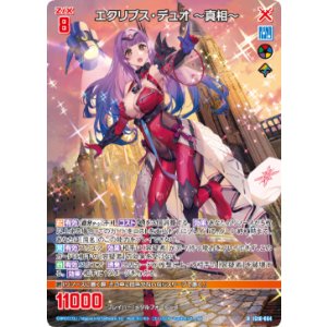 画像: エクリプス・デュオ 〜真相〜