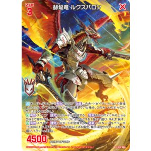 画像: 赫焔竜 ルクスバロン