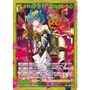 画像: 【SEC】ナイトメアフィアー ノーブルグローヴ