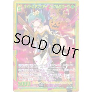 画像: 【SEC】ナイトメアフィアー ノーブルグローヴ