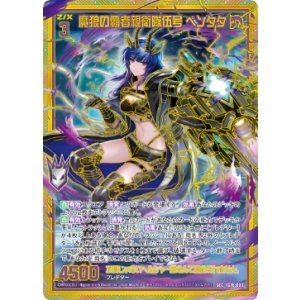 画像: 【SEC】魔狼の覇者親衛隊伍号 ペンタタ
