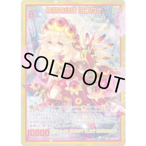 画像: 【ガチャ】【SEC】白熱の幼体 ヨゴロナ
