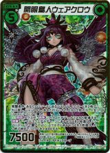 画像: 開眼鳥人ウェアクロウ