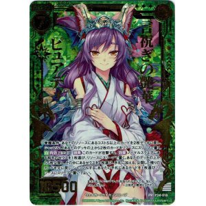 画像: 【ホログラム】言祝ぎの艶華ピュアティ