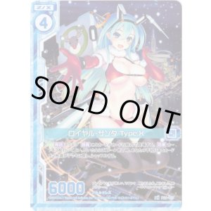 画像: ロイヤル・サンタ Type.X