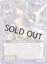 画像: 七大罪 色欲の魔人ルクスリア