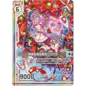 画像: 煩悶を贈る聖夜ニョグサ