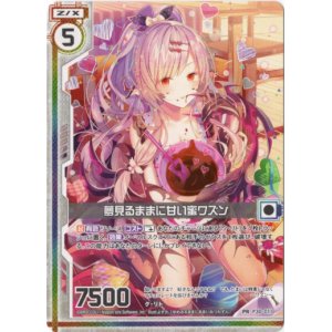 画像: 夢見るままに甘い蜜ワズン