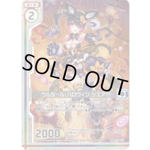 画像: ウルタール・ハロウィン シエアガ