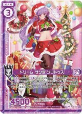 画像: ドリーム・サンタ ソリトゥス