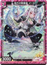 画像: 【ホログラム】鋭爪の跳躍者 イース