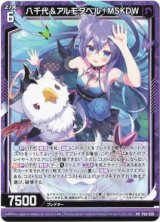 画像: 八千代＆アルモタヘル†MSKDW