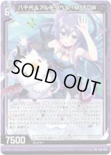画像: 八千代＆アルモタヘル†MSKDW