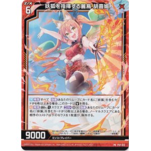 画像: 妖狐を指揮する麗鳥 胡喜媚