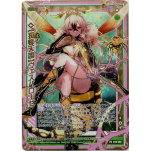 画像: 【シークレット】【孤蜂天臨】ヴェスパローゼ
