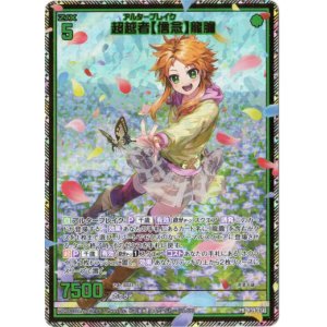 画像: 【シークレット】超越者【信念】龍膽