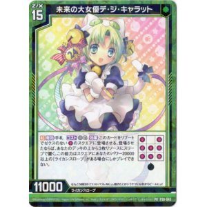 画像: 未来の大女優デ・ジ・キャラット
