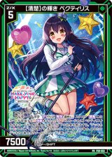 画像: 【清楚】の輝き ペクティリス