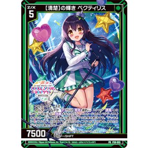 画像: 【清楚】の輝き ペクティリス