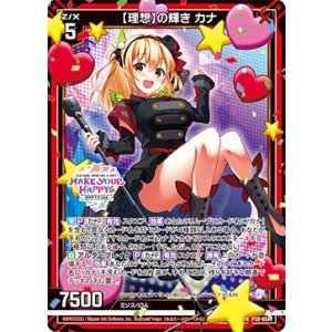 画像: 【理想】の輝き カナ