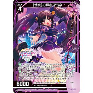 画像: 【情炎】の輝き アラネ
