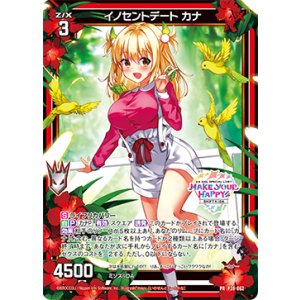 画像: イノセントデート カナ