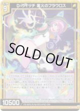 画像: D・ウィッチ 業火のフラウロス