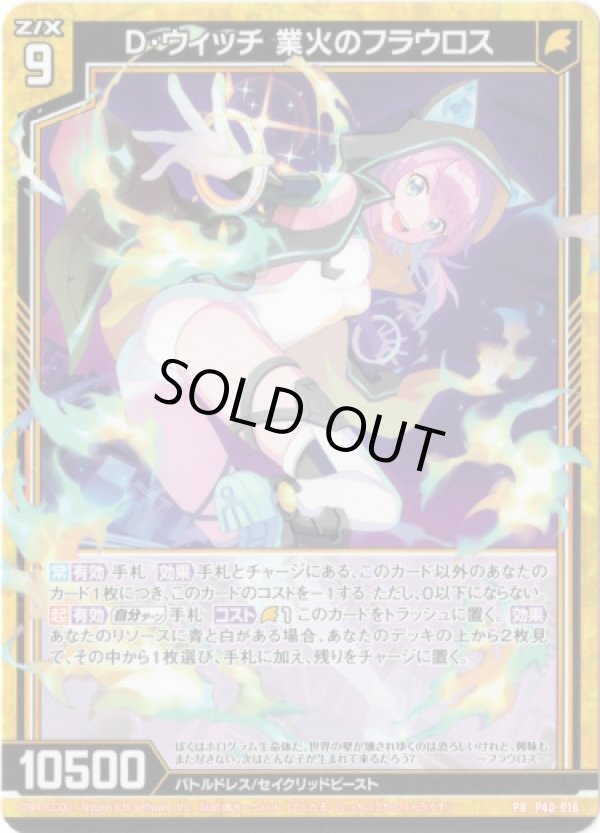 画像1: D・ウィッチ 業火のフラウロス (1)