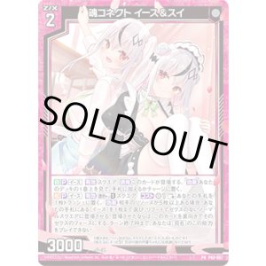 画像: 魂コネクト イース＆スイ