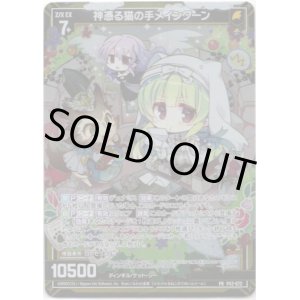 画像: 神憑る猫の手メインクーン