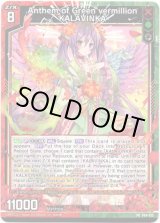 画像: Anthem of Green vermillion KALAVINKA